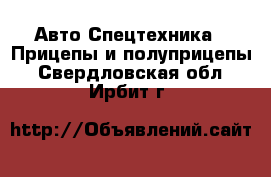 Авто Спецтехника - Прицепы и полуприцепы. Свердловская обл.,Ирбит г.